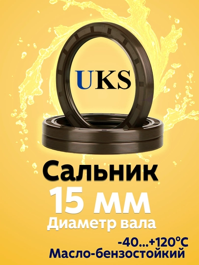Сальник UKS, для вала 15мм, TC манжета армированная, NBR — SLNK01-SALNIK15MM-5шт-32x10мм