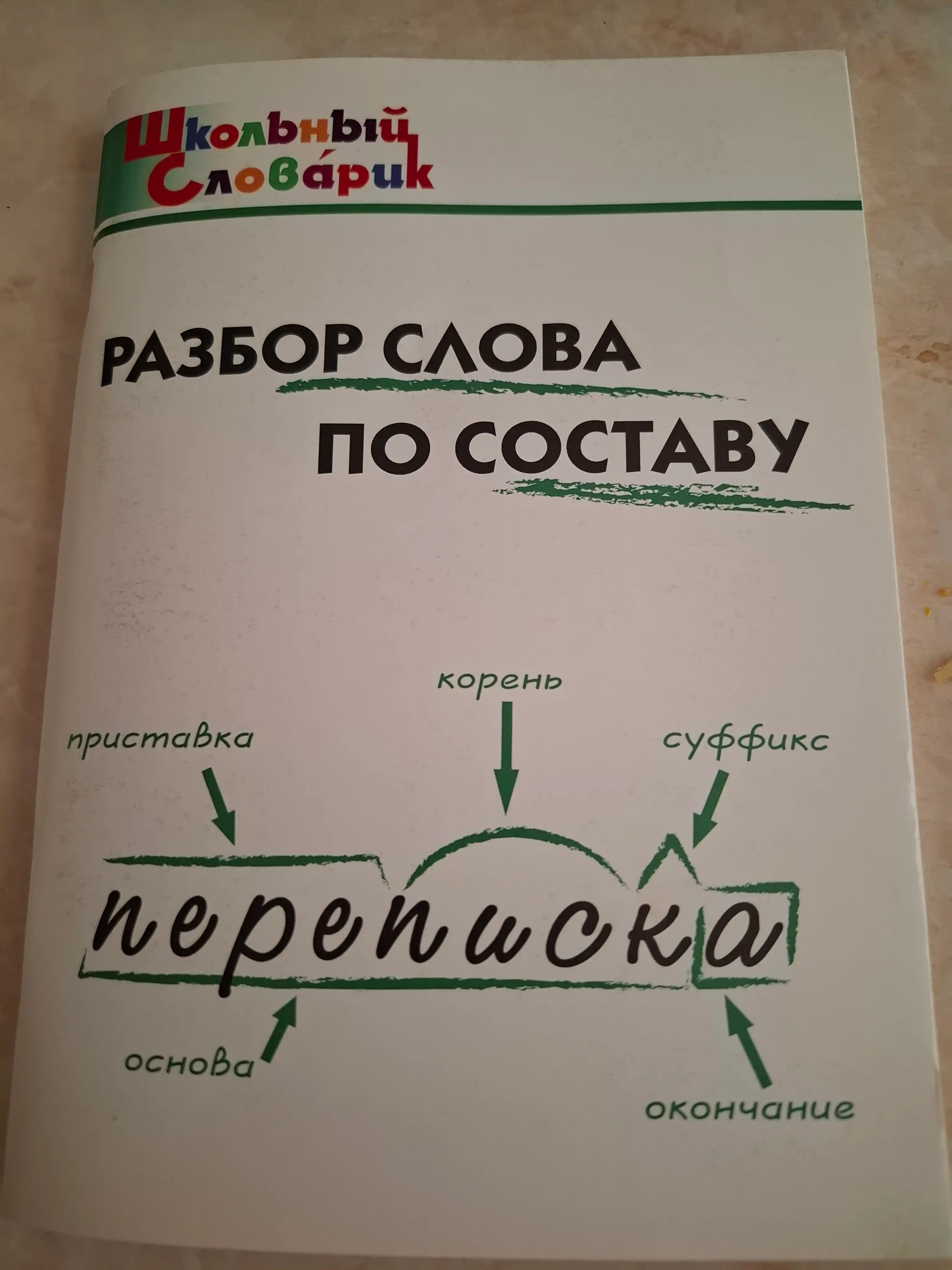 Разбор слова по составу, Школьный словарик, Клюхина Ирина Вячеславовна