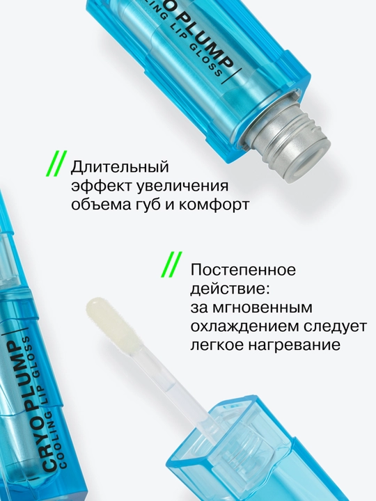INFLUENCE BEAUTY Экстра плампер Cryoplump, тон 01, 2.8 г 