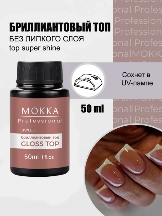 Топ бриллиантовый, без липкого слоя, MOKKA