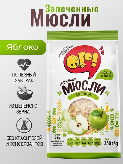 ОГО! Мюсли запечённые и классические — 300–350 г, натуральные завтраки, без консервантов — MIM25-OGOMYUSLI-YABLOKO