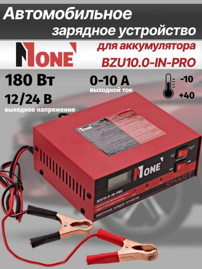 Автомобильное зарядное устройство для аккумулятора NUMBER ONE BZU10.0-IN-PRO, 12/24 В,10 А — НОМЕР-BZU100