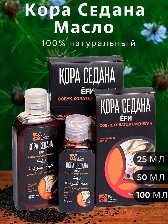 Qora sedana yog'i, sovuq presslangan, immunitetni yaxshilash, As sunna - 
