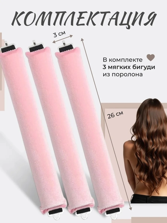 Мягкие бигуди для волос, бигуди для завивки волос, бигуди для укладки, 3 шт