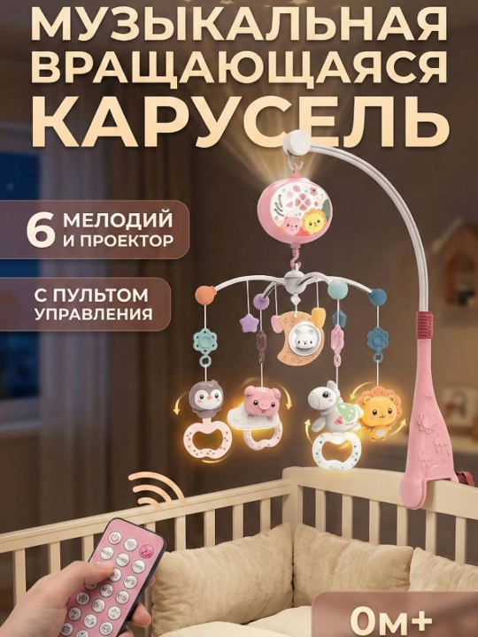 Детская музыкальная карусель 0+ - 