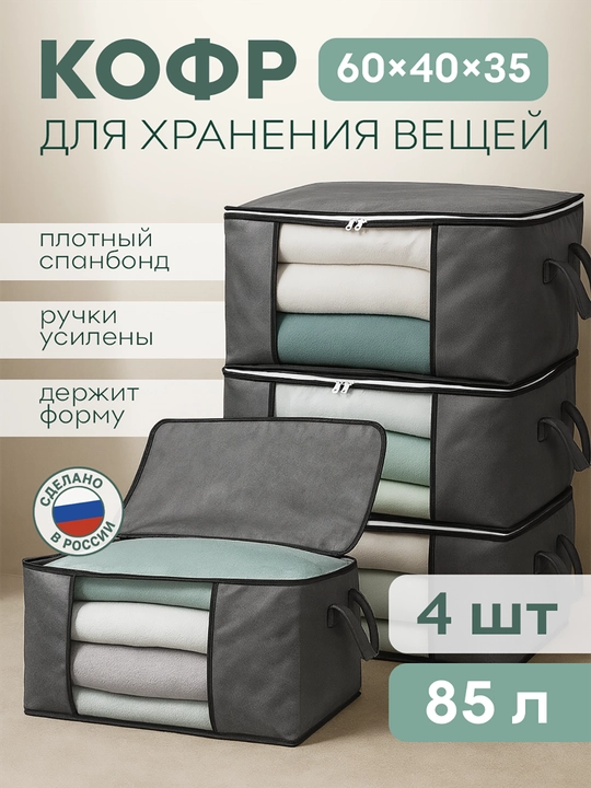 Органайзер для хранения вещей, Кофр для хранения белья и одежды, серый, 4шт, 60x40x35 см
