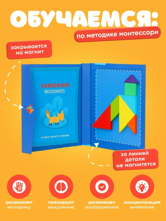 Набор Монессори Магнитный Танграм – 7 Цветных Фигур и Книга с 96 Заданиями