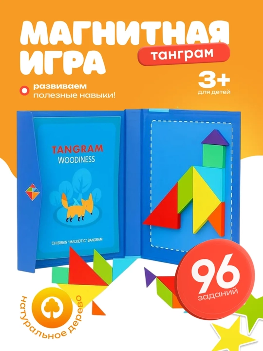 Набор Монессори Магнитный Танграм – 7 Цветных Фигур и Книга с 96 Заданиями - 