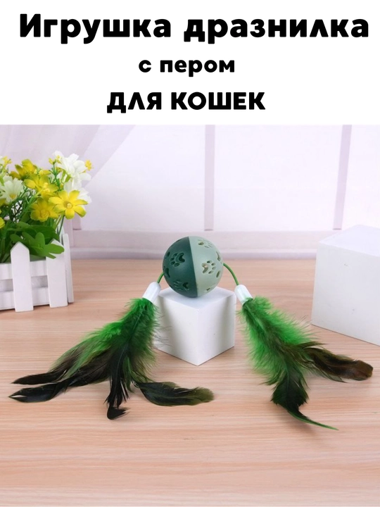 Игрушки для кошек дразнилка, с перьями - 