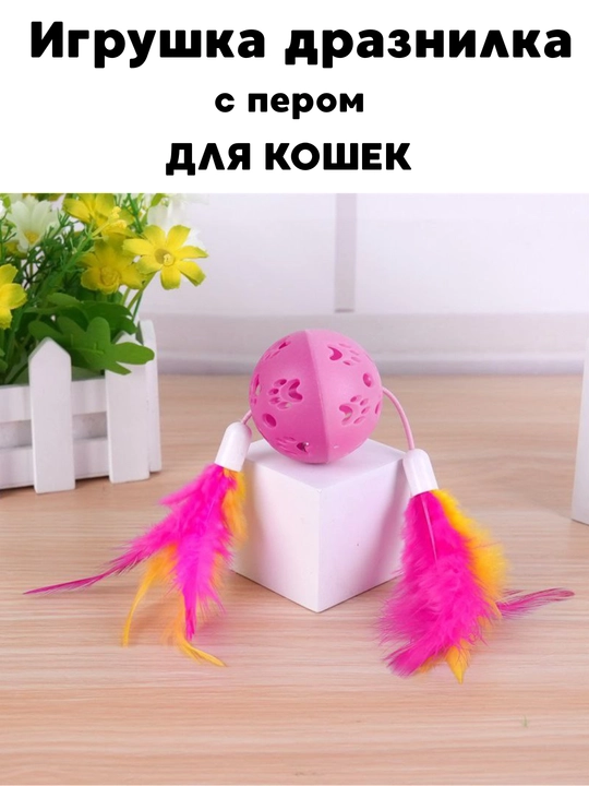 Игрушки для кошек дразнилка, с перьями - 