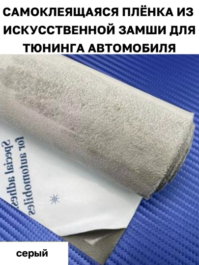 Самоклеящаяся пленка, искусственная замша, авто аксессуары, тюнинг, автотовары, для офиса — MAGNATM-MGPA029-СЕРЫЙ-MGPA329