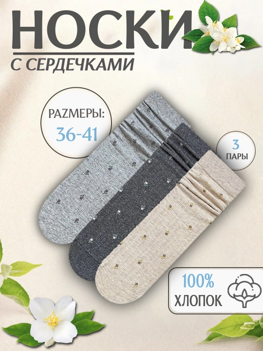 3 пары носков с сердечками, женские, из хлопка - 