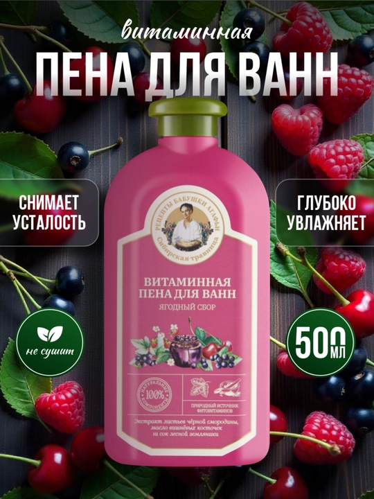 Пена для ванн РБА, Сибирская травница, "Витаминная",  500 мл, 10355 - 