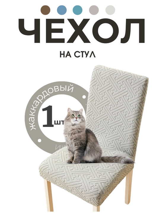 Чехол на стул, жаккардовый, чехлы на стулья, универсальный - 