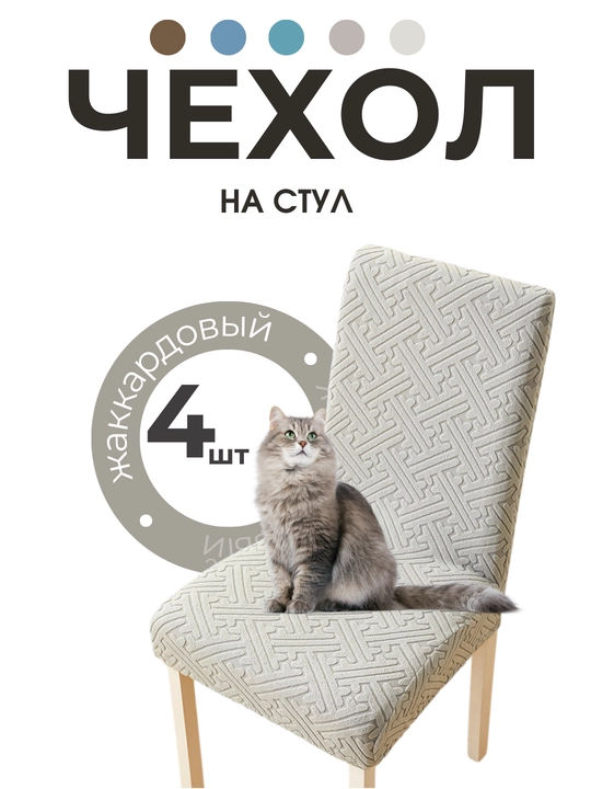 Чехол на стул, жаккардовый, чехлы на стулья, универсальный - 