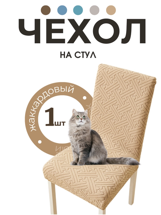 Чехол на стул, жаккардовый, чехлы на стулья, универсальный - 