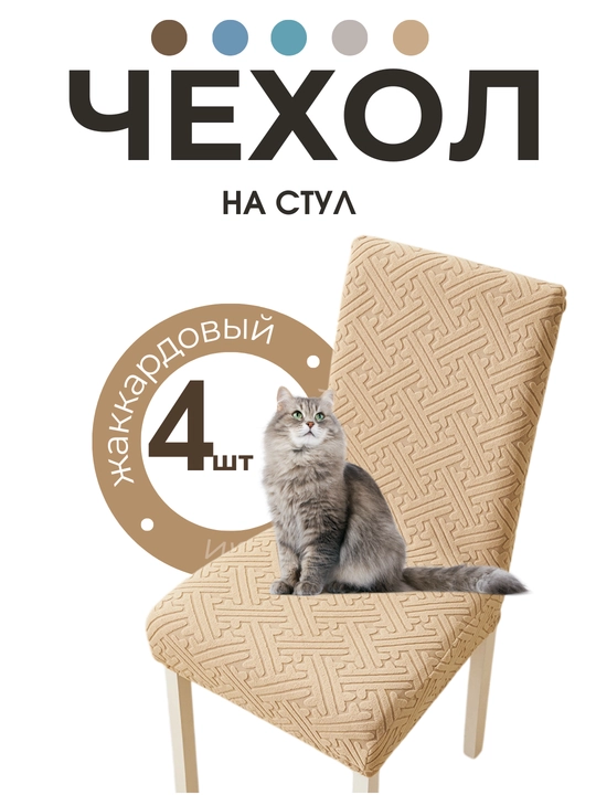 Чехол на стул, жаккардовый, чехлы на стулья, универсальный - 