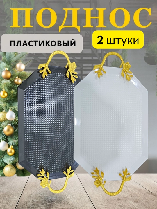 Универсальный поднос для еды, чая, фруктов, десертов, закусок и сервировки стола - 