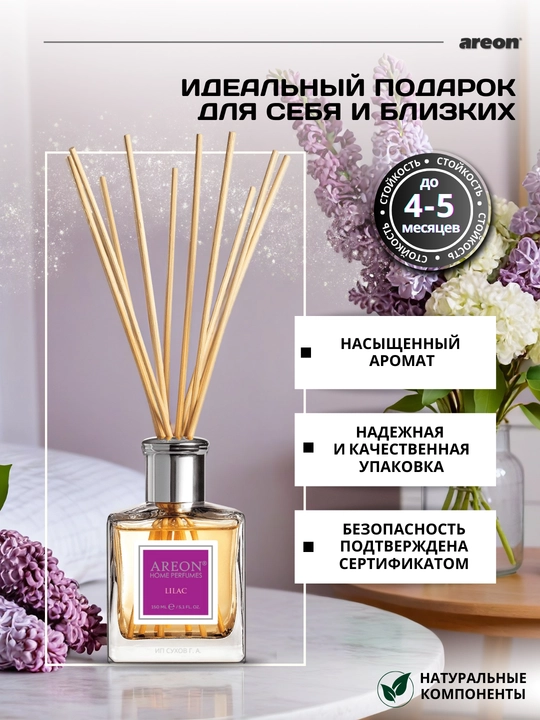Ароматизатор для дома Areon, 150 мл, освежитель воздуха, диффузор с палочками