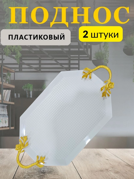 Универсальный поднос для еды, чая, фруктов, десертов, закусок и сервировки стола