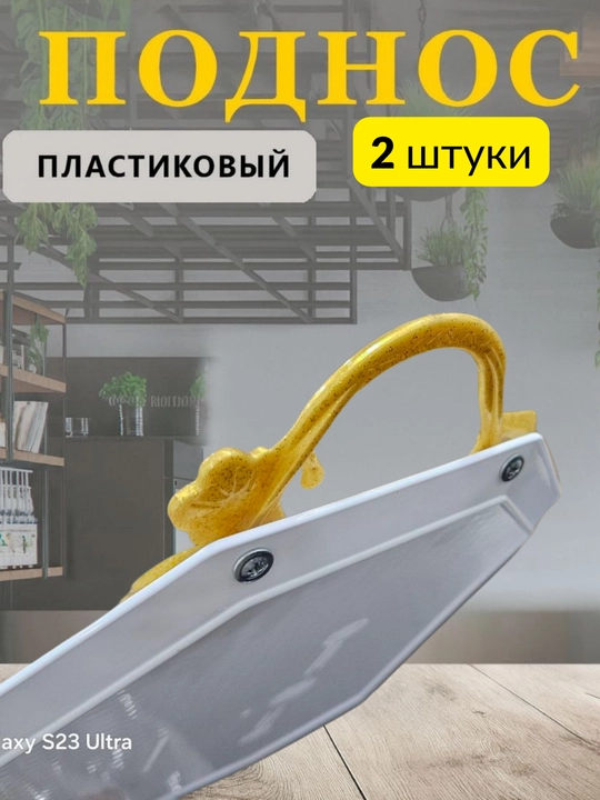 Универсальный поднос для еды, чая, фруктов, десертов, закусок и сервировки стола