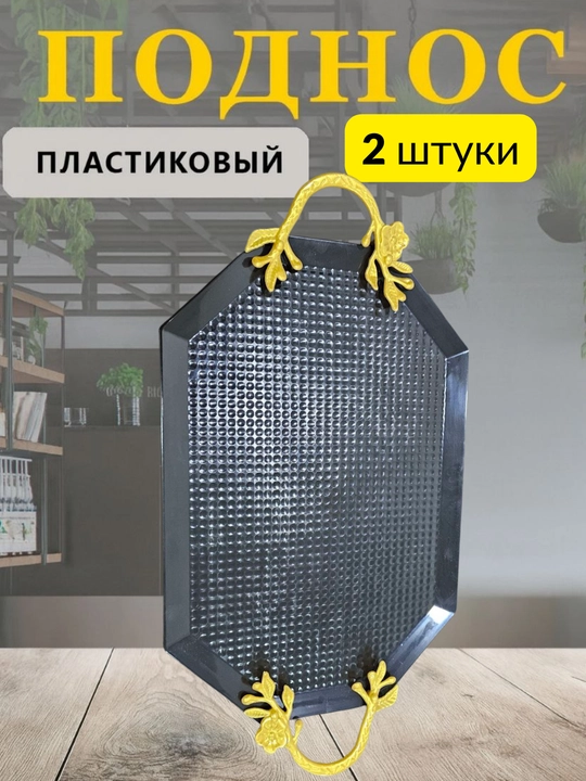 Универсальный поднос для еды, чая, фруктов, десертов, закусок и сервировки стола