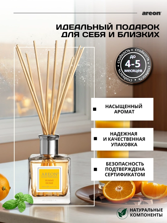 Ароматизатор для дома Areon, 150 мл, освежитель воздуха, диффузор с палочками