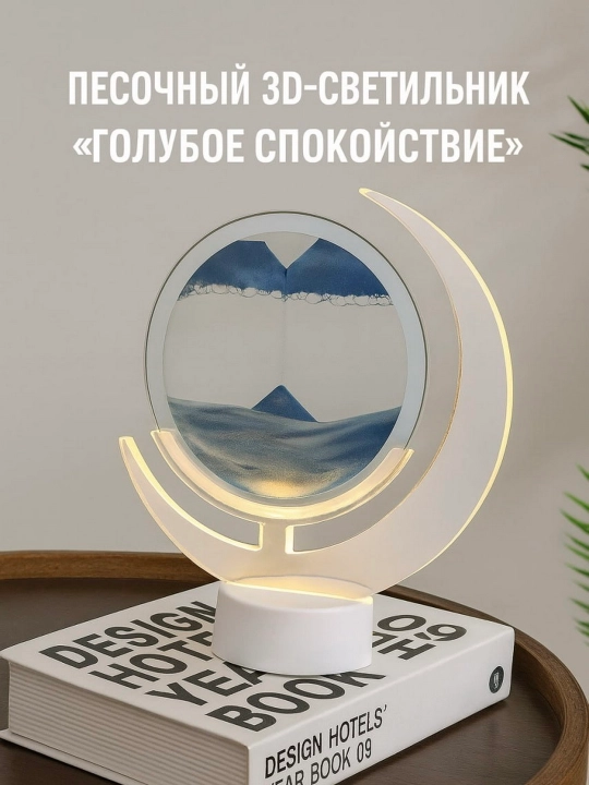 3D песочный LED светильник, декоративный ночник с эффектом спокойствия