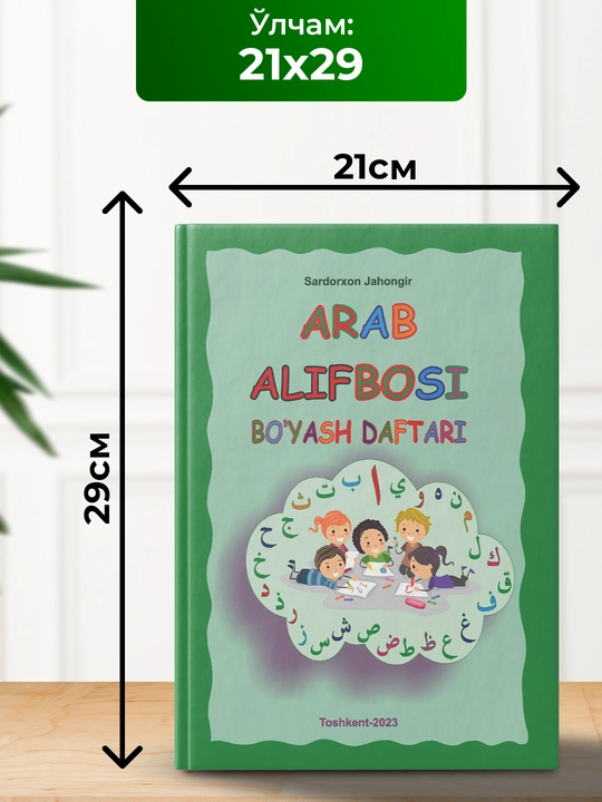 Arab Alifbosi, Bo'yash daftari, Sardorxon Jahongir