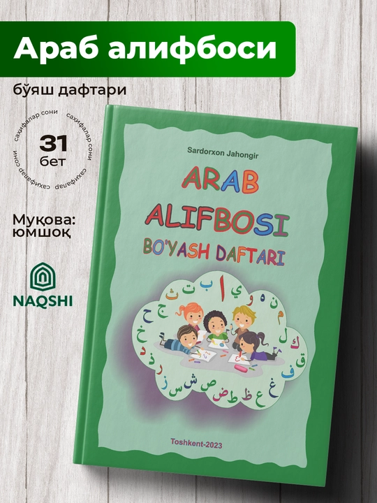 Араб Алифбоси, Бо'яш дафтари, Сардорхон Жахонгир - 