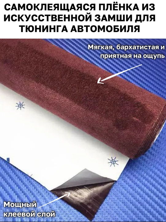 Самоклеящаяся пленка, искусственная замша, авто аксессуары, тюнинг, автотовары, для офиса