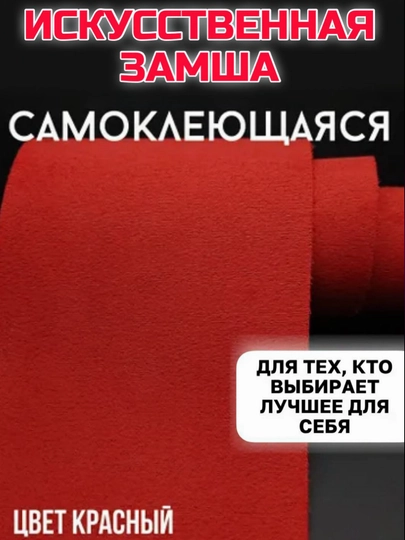 Самоклеящаяся пленка, искусственная замша, авто аксессуары, тюнинг, автотовары, для офиса — MAGNATM-MGPA029-КРАСН-MGPA529