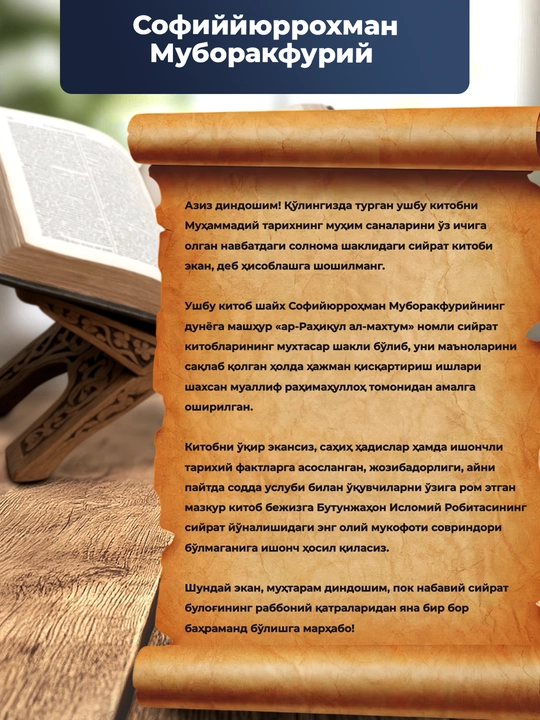 Мухтасар Рахийкул Махтум, Софийюррохман Муборакфурий
