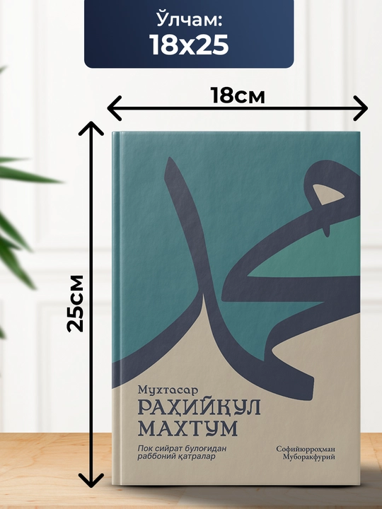 Мухтасар Рахийкул Махтум, Софийюррохман Муборакфурий