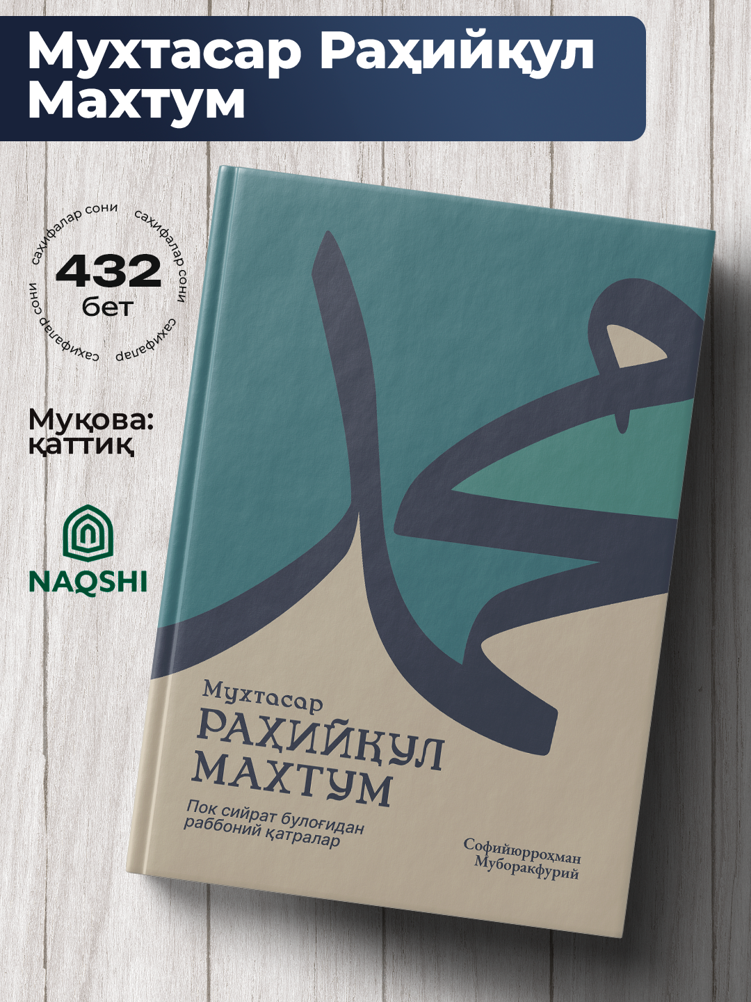 Мухтасар Рахийкул Махтум, Софийюррохман Муборакфурий - 