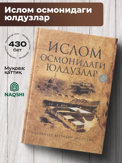Ислом Осмондаги Юлдуздар, Саҳобалар Ҳаётидан 365 Туҳфа - 