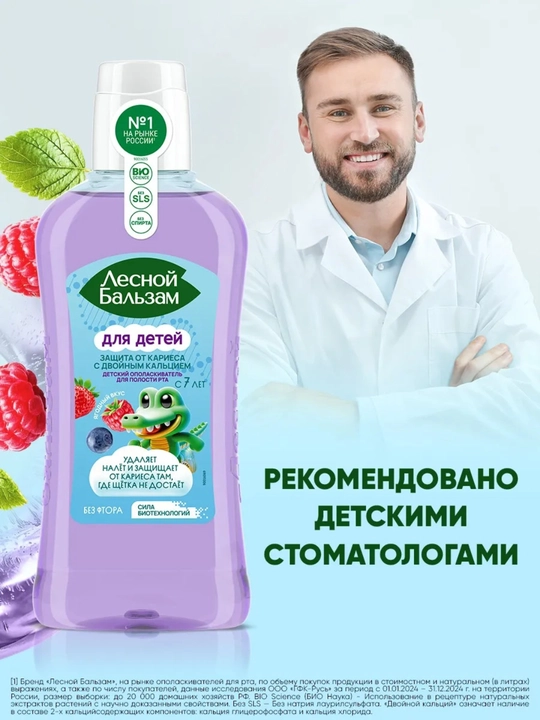 Детский ополаскиватель Лесной Бальзам 250 мл с 7 лет