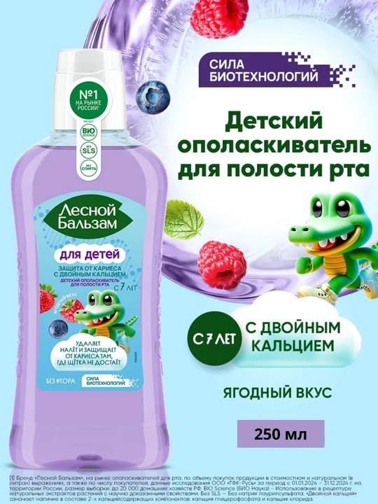 Bolalar uchun “Lesnoy Balzam” og‘iz chayish suyuqligi 250 ml 7+ yosh - 
