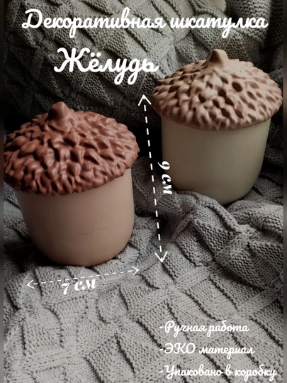 Декоративная шкатулка из гипса Жёлудь, 7 * 7 * 9 см