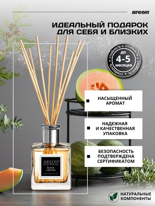 Ароматизатор для дома Areon, 150 мл, освежитель воздуха, диффузор с палочками