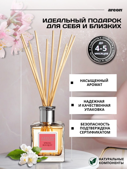 Ароматизатор для дома Areon, 150 мл, освежитель воздуха, диффузор с палочками