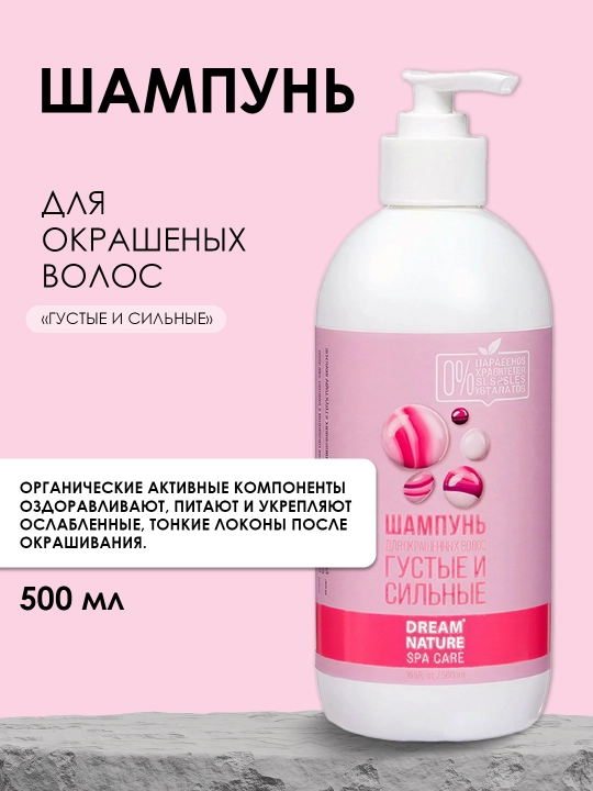 Шампунь для волос женский DREAM NATURE SPA CARE "Густые и сильные" 500 мл - 