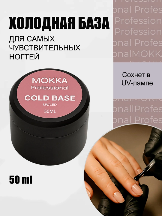 Холодная база для ногтей, бриллиантовый топ, без липкого слоя, МОККА