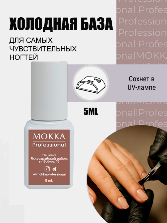 Холодная база для ногтей, бриллиантовый топ, без липкого слоя, МОККА