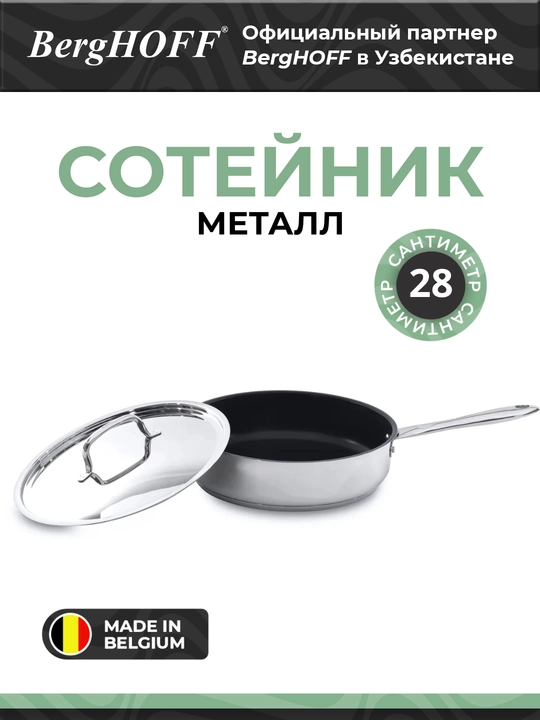 Сотейник BergHOFF Moon, с антипригарным покрытием, металл, 28 см - 