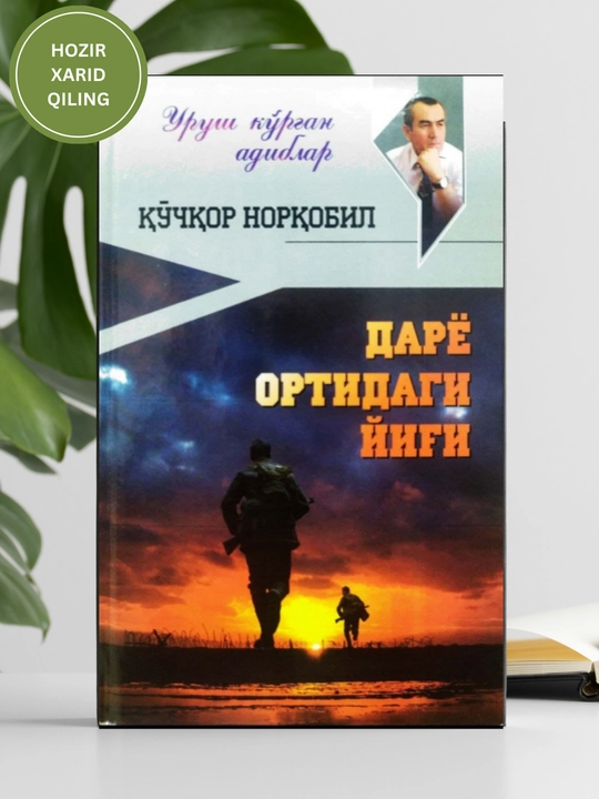 Кочкор Норкобил, Дарё ортидаги yиги, Кисса ва хикоyалаr, твердая обложка