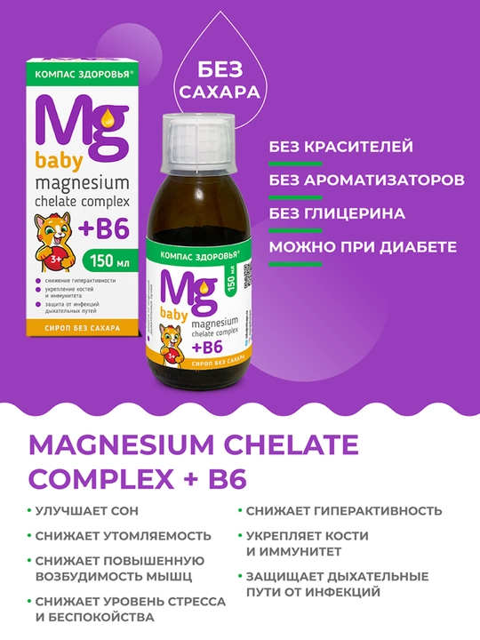 Магний хелат + B6 сироп для детей, 150 мл