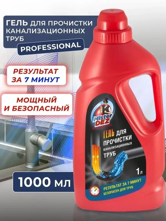 Гель для прочистки канализационных труб, Mister Dez PROFESSIONAL