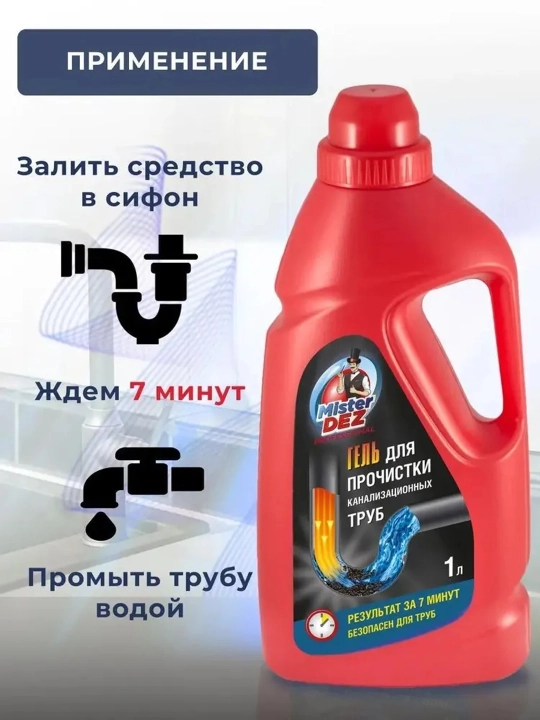 Гель для прочистки канализационных труб, Mister Dez PROFESSIONAL