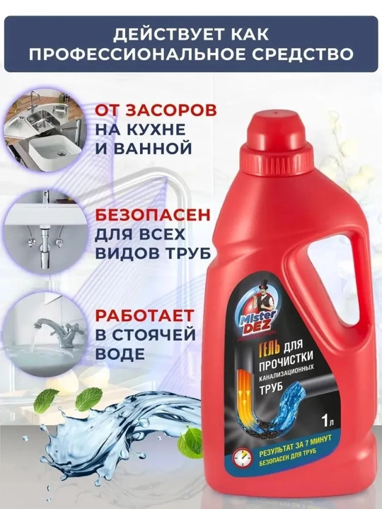 Гель для прочистки канализационных труб, Mister Dez PROFESSIONAL
